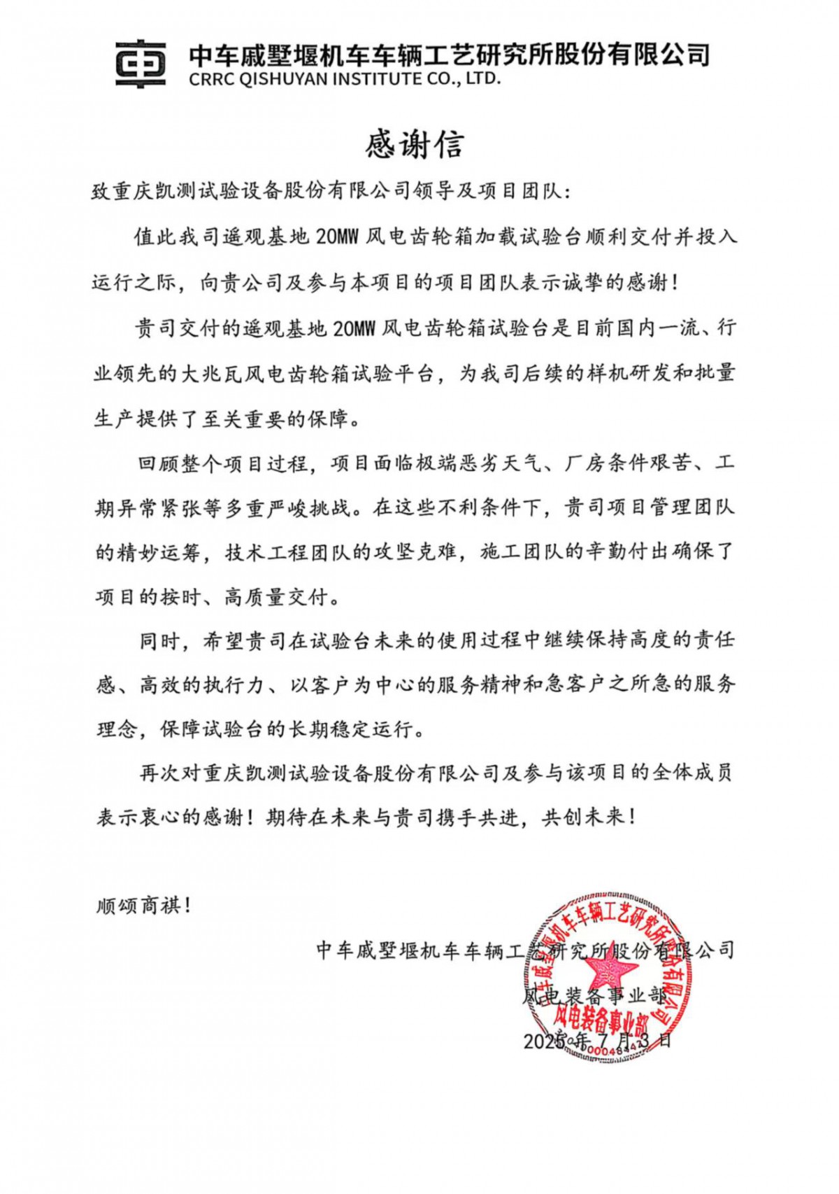 致凯测感谢信——中车戚墅堰